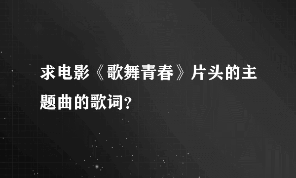 求电影《歌舞青春》片头的主题曲的歌词？