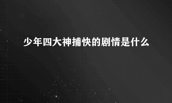 少年四大神捕快的剧情是什么