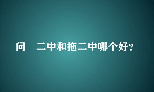 问軸二中和拖二中哪个好？