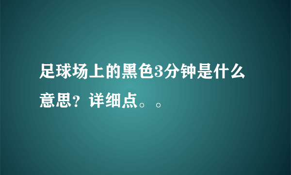 足球场上的黑色3分钟是什么意思？详细点。。