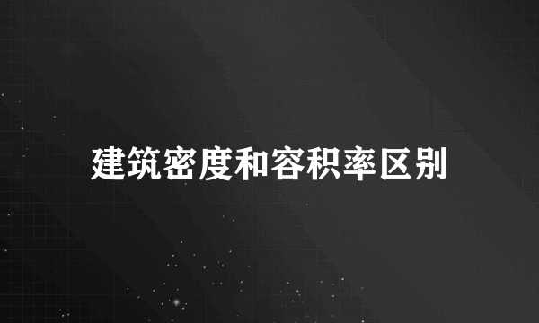 建筑密度和容积率区别