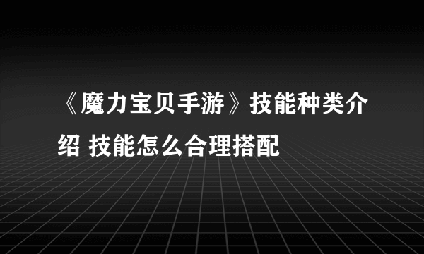 《魔力宝贝手游》技能种类介绍 技能怎么合理搭配