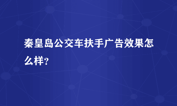 秦皇岛公交车扶手广告效果怎么样？