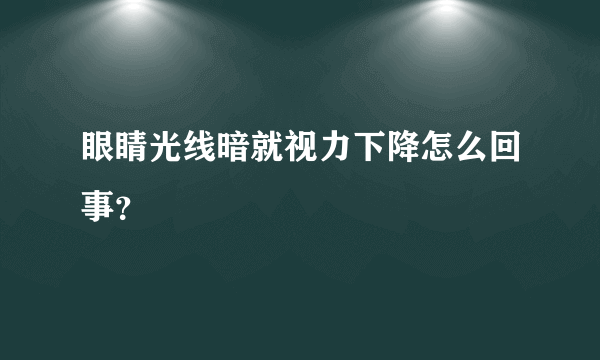 眼睛光线暗就视力下降怎么回事？