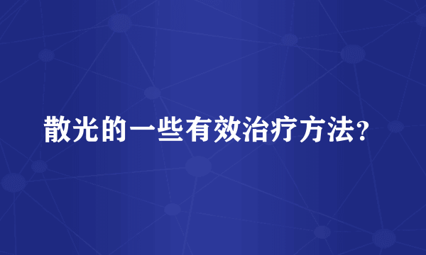 散光的一些有效治疗方法？