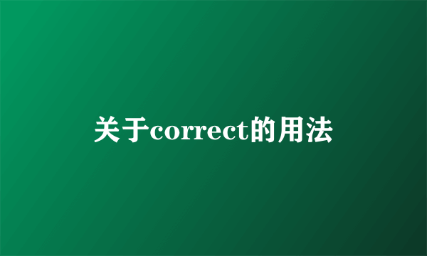 关于correct的用法