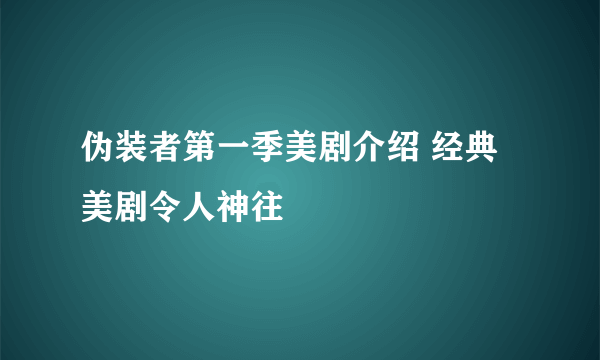 伪装者第一季美剧介绍 经典美剧令人神往