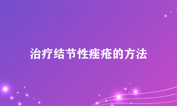 治疗结节性痤疮的方法