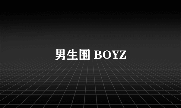 男生围 BOYZ