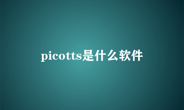 picotts是什么软件