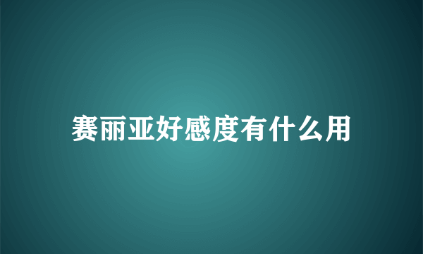 赛丽亚好感度有什么用