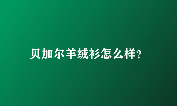 贝加尔羊绒衫怎么样？