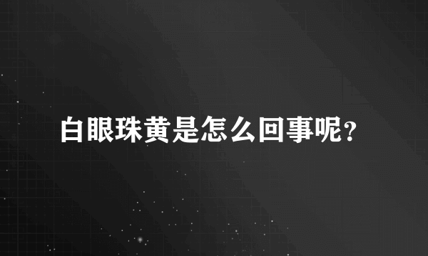 白眼珠黄是怎么回事呢？