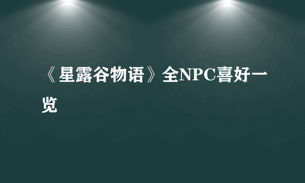 《星露谷物语》全NPC喜好一览