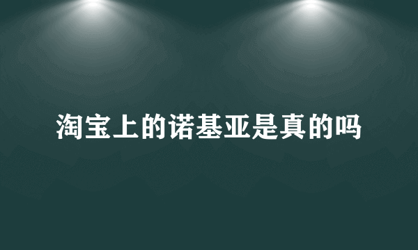 淘宝上的诺基亚是真的吗