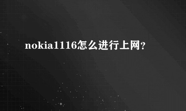 nokia1116怎么进行上网？