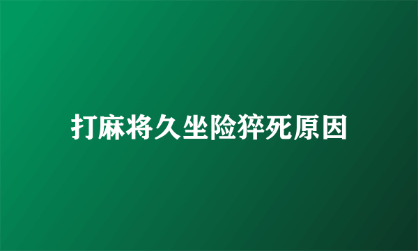 打麻将久坐险猝死原因