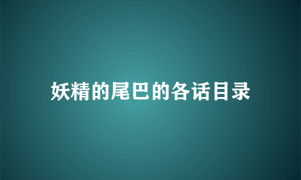 妖精的尾巴的各话目录