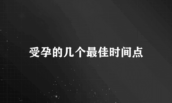 受孕的几个最佳时间点