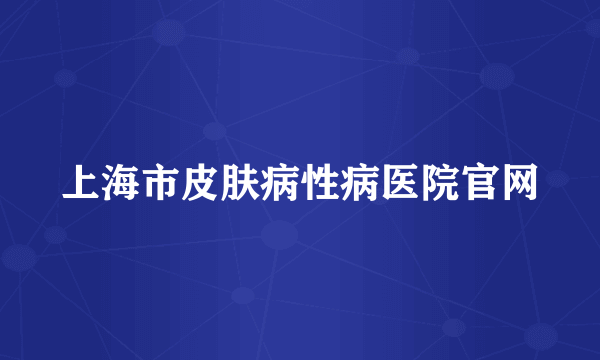 上海市皮肤病性病医院官网