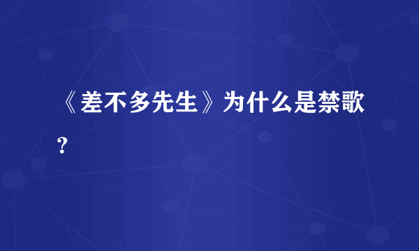 《差不多先生》为什么是禁歌？