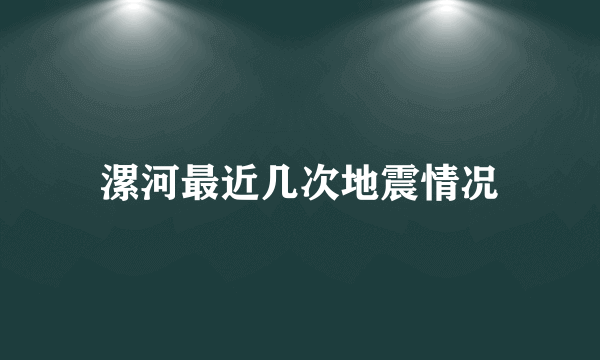 漯河最近几次地震情况