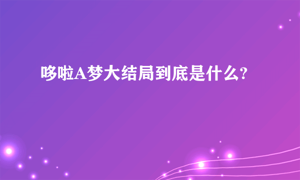 哆啦A梦大结局到底是什么?