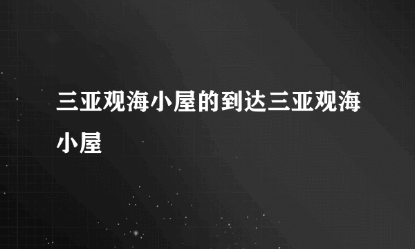 三亚观海小屋的到达三亚观海小屋