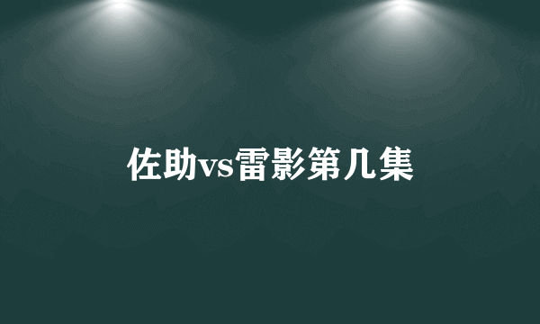 佐助vs雷影第几集