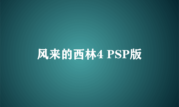 风来的西林4 PSP版