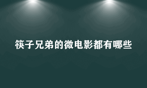 筷子兄弟的微电影都有哪些