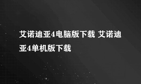 艾诺迪亚4电脑版下载 艾诺迪亚4单机版下载