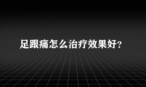 足跟痛怎么治疗效果好？