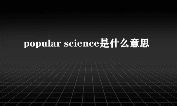 popular science是什么意思