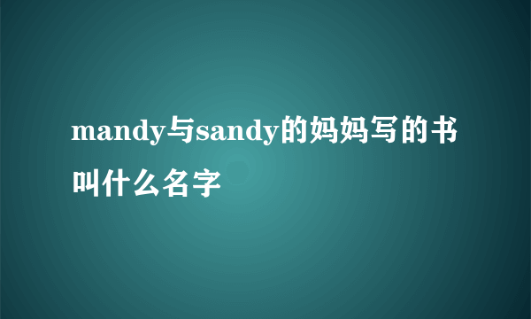 mandy与sandy的妈妈写的书叫什么名字