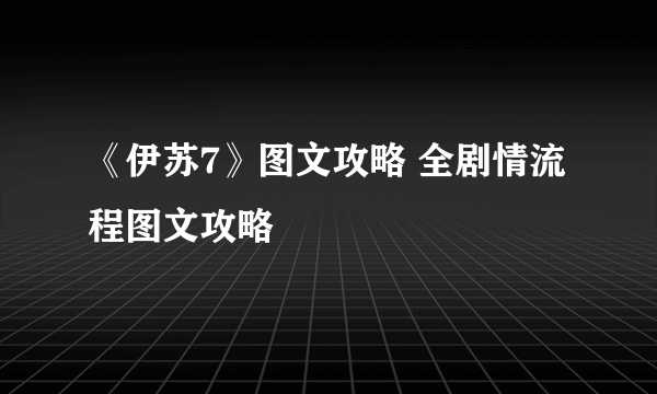 《伊苏7》图文攻略 全剧情流程图文攻略