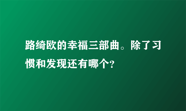 路绮欧的幸福三部曲。除了习惯和发现还有哪个？