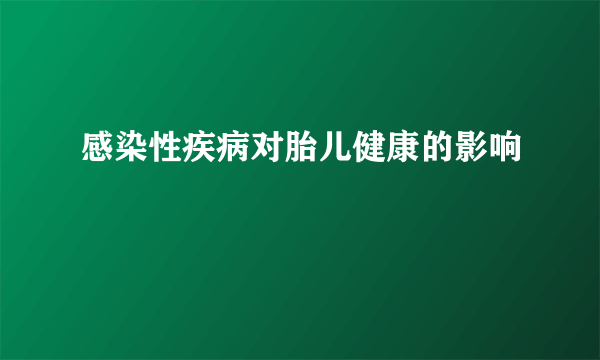 感染性疾病对胎儿健康的影响