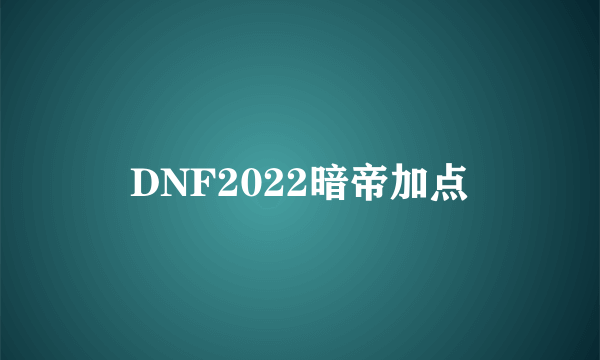 DNF2022暗帝加点