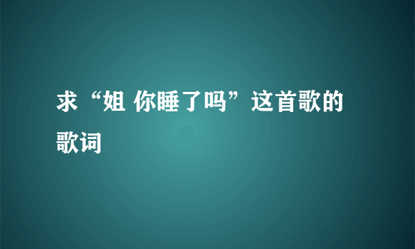 求“姐 你睡了吗”这首歌的歌词