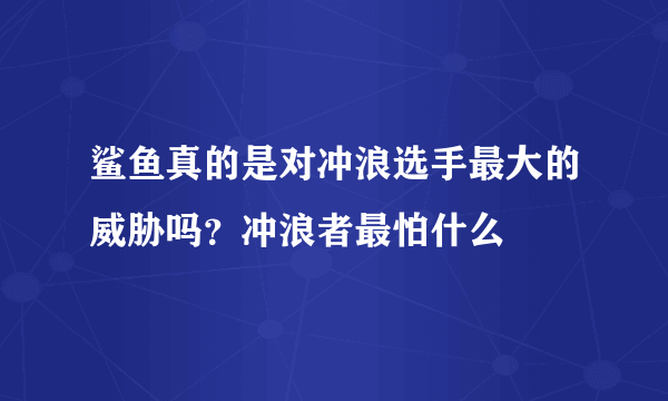 鲨鱼真的是对冲浪选手最大的威胁吗？冲浪者最怕什么