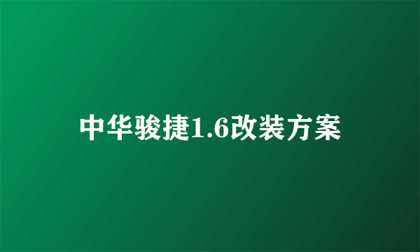 中华骏捷1.6改装方案