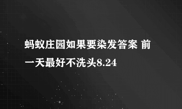 蚂蚁庄园如果要染发答案 前一天最好不洗头8.24