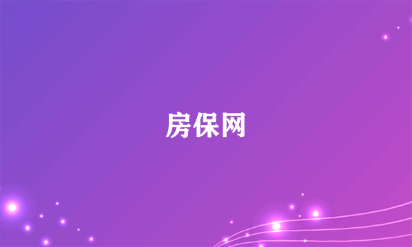 房保网