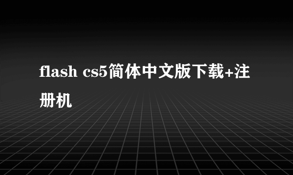 flash cs5简体中文版下载+注册机