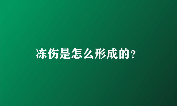 冻伤是怎么形成的？