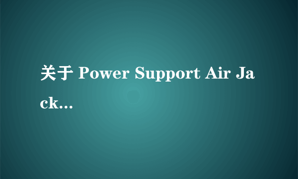 关于 Power Support Air Jacket 怎么样?用过的说下感受