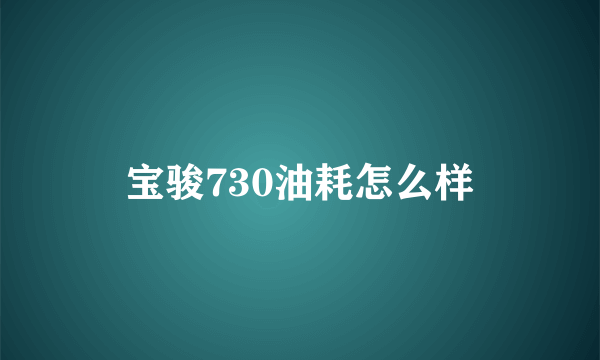 宝骏730油耗怎么样