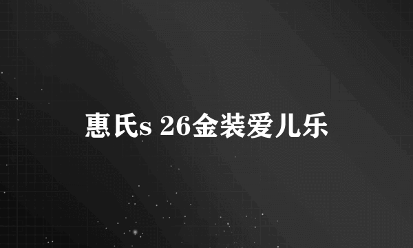 惠氏s 26金装爱儿乐