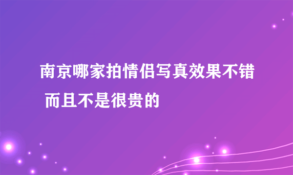 南京哪家拍情侣写真效果不错 而且不是很贵的